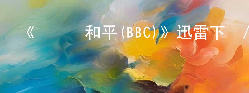 陳鋒偉發布《戰爭與和平(BBC)》迅雷下載/在線觀看-犯罪歷史-美劇天堂